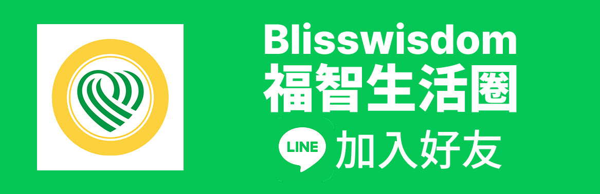 福智團體創建「Blisswisdom福智生活圈LINE官方帳號」，主動發送福智全球資訊網所發布之佛法與生活最新資訊。