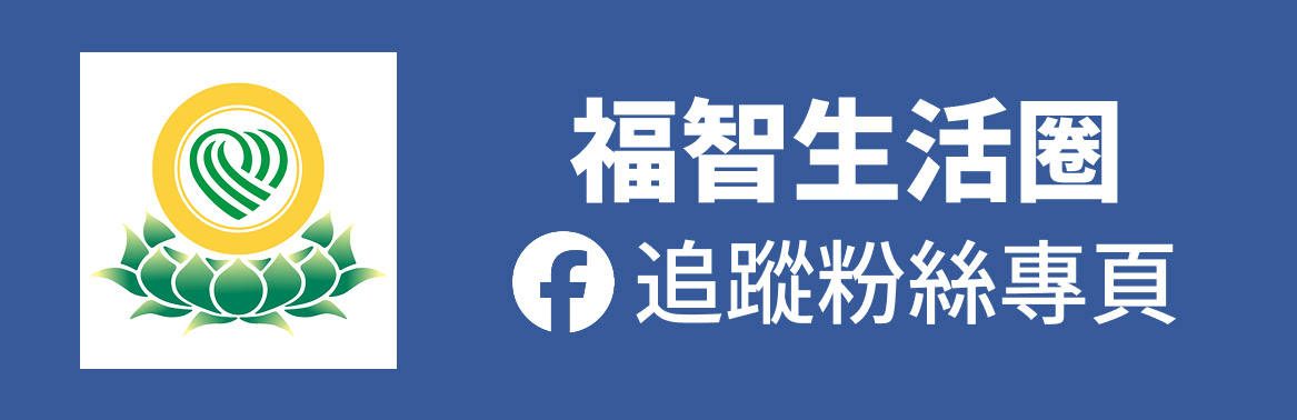 福智團體創建「福智生活圈Facebook粉絲專頁」，主動發送福智全球資訊網所發布之佛法與生活最新資訊。