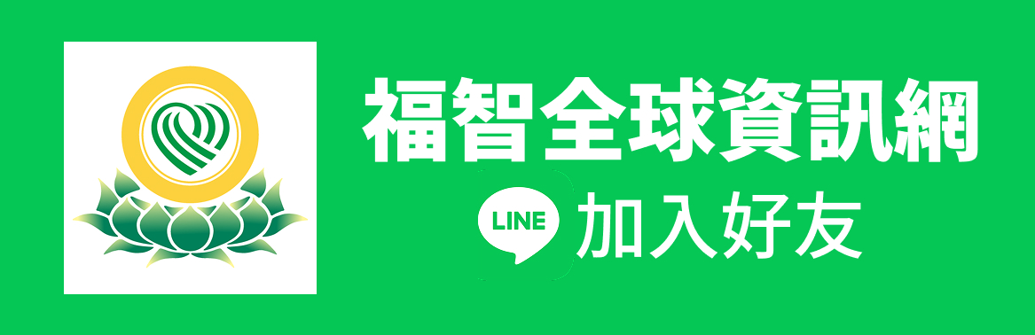 福智團體創建「Blisswisdom福智生活圈LINE官方帳號」,主動發送福智全球資訊網所發布之佛法與生活最新資訊。