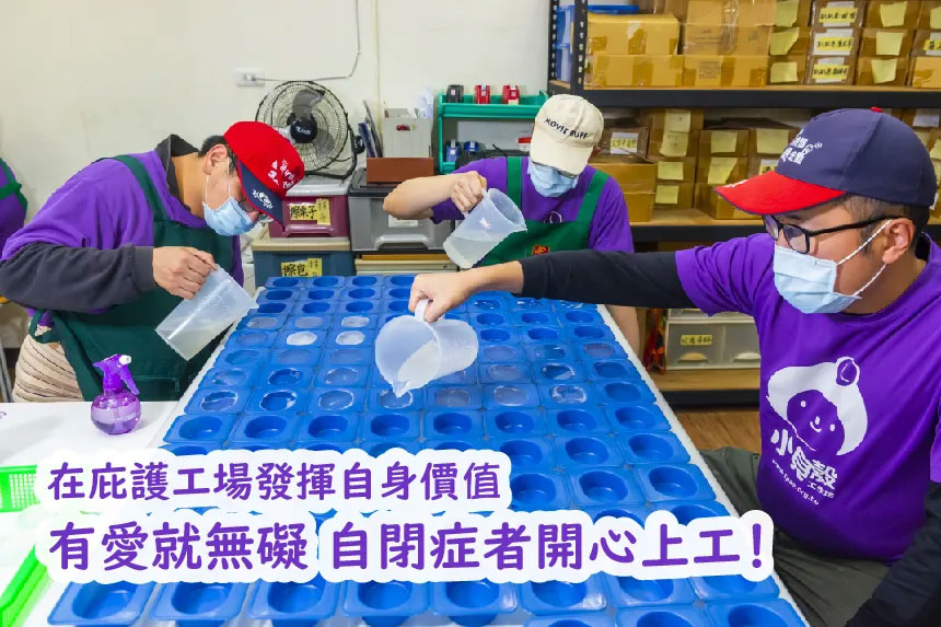 庇護工場內，工作人員專注製作里仁手工皂，畫面附有「在庇護工場發揮自身價值」等標語