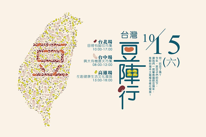 慈心響應2016國際豆類年，「台灣豆陣行」北中南三地同步