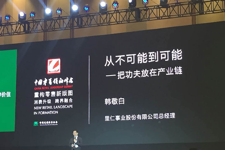 2016中國零售領袖峰會，里仁受邀分享誠信理念