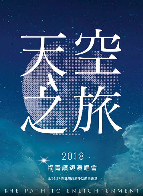 2018 年「天空之旅」—福智青年讚頌演唱會