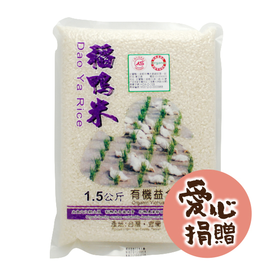 稻鴨米有機益全香米