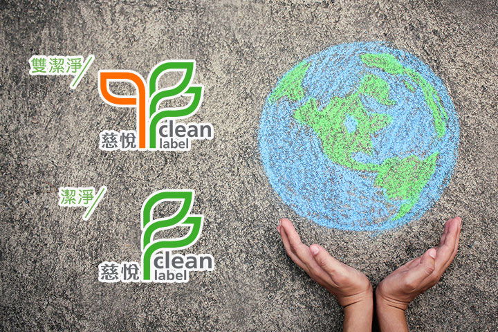 慈悅「潔淨標章」Clean Label營造天然潔淨、安心友善的環境