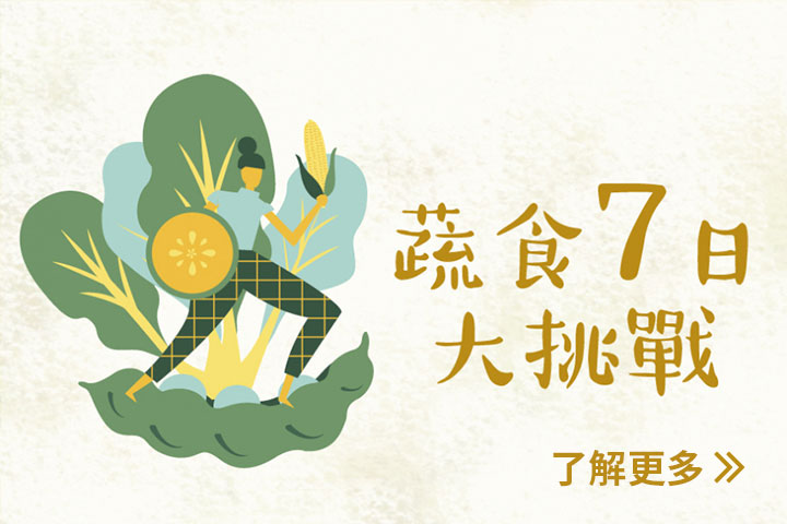 臺灣最大蔬食通路里仁公司舉辦永續飲食生活節「蔬食7日大挑戰」活動，邀請消費者一起來體驗蔬食生活帶來的健康效益，也為環境永續貢獻力量