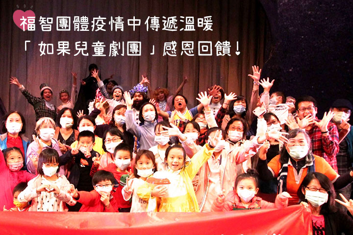 福智慈善、文教支持「如果兒童劇團」，感恩回饋讓愛綿延