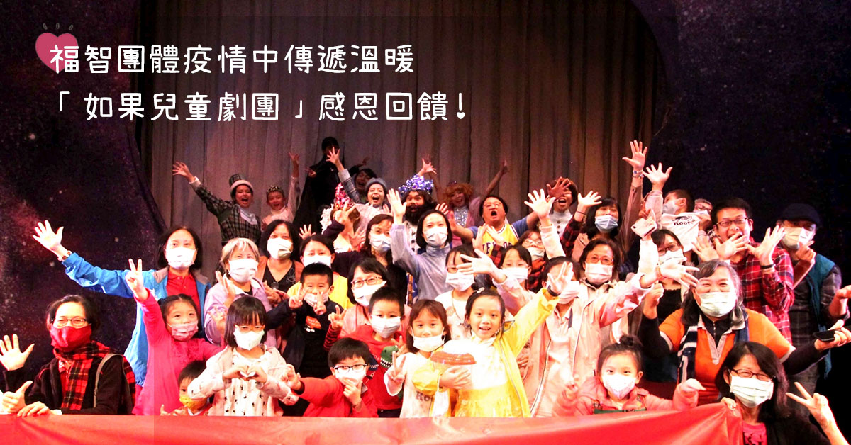 2020年臺灣疫情趨緩時，福智文教舉辦親子藝文之旅，走入劇場支持如果兒童劇團優質戲劇
