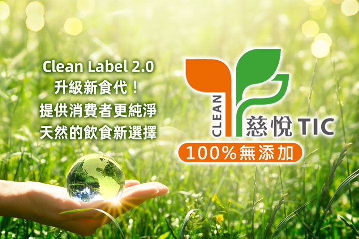 慈悅首推高標準「100%無添加標章」，率臺灣潔淨產業升級 Clean Label 2.0