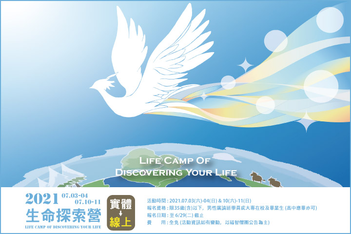 發現永恆快樂的鑰匙！6/29 前歡迎報名福智僧團線上「2021 生命探索營」