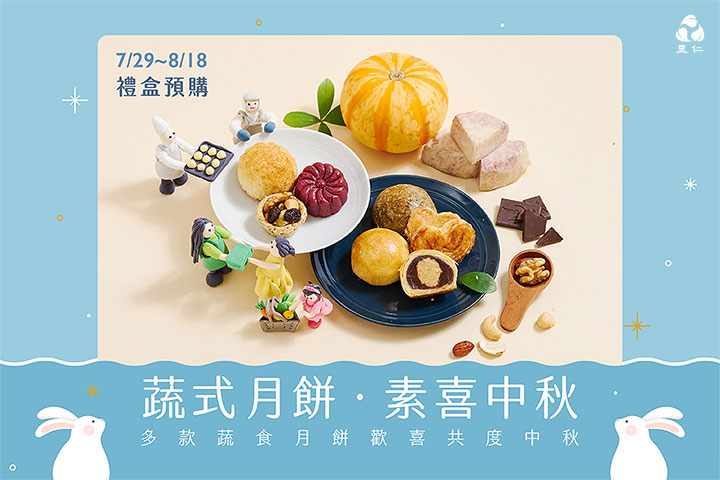里仁 2021 創新蔬食月餅，用真材實料的祝福陪您過中秋！