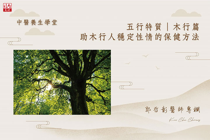 【福智文化心閱網】中醫視角：五行特質｜助木行人穩定性情的保健方法