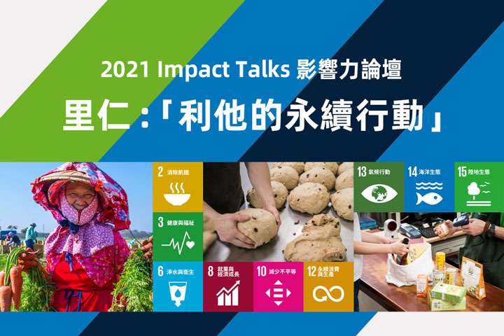 里仁獲邀參與 2021 Impact Talks 分享零售的永續影響力——利他