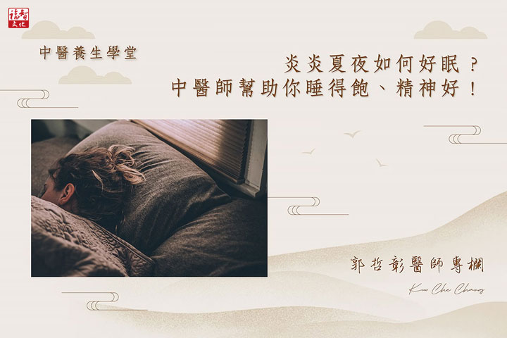 【福智文化心閱網】中醫視角：炎炎夏夜如何好眠？中醫師幫助你睡得飽、精神好！