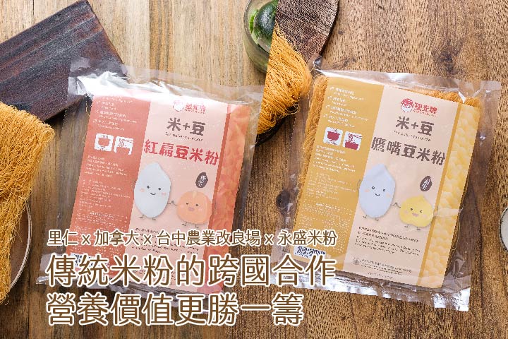 里仁攜手臺加跨國開發「米豆米粉」，全豆利用營養價值更加分
