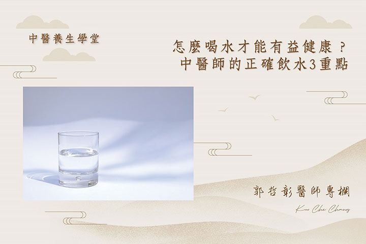 【福智文化心閱網】中醫視角：怎麼喝水才能有益健康？中醫師的正確飲水 3 重點