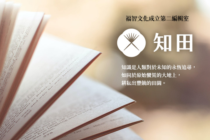 福智文化成立第二編輯室「知田出版」，與您一起探索世界！