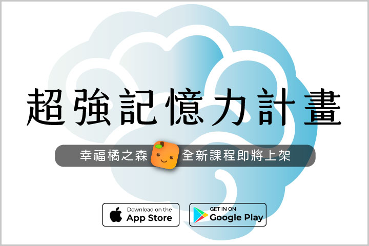 福智文教幸福橘之森 App 推出「超強記憶力計畫」，讓大腦更靈活