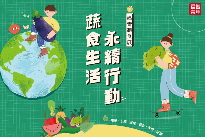 福智文教「福青蔬食展」開跑！召集青年影響力，吃蔬食讓世界更美好