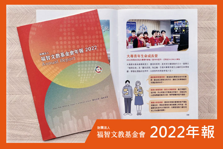 福智文教基金會 2022 年報出刊，響應聯合國 SDGs 實踐永續教育