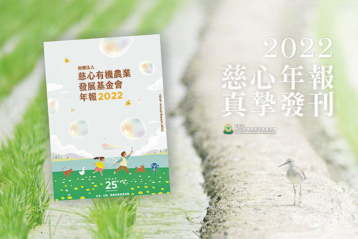 2022 慈心年報出刊囉！回顧 25 年守護永續生態、互助利他的善行