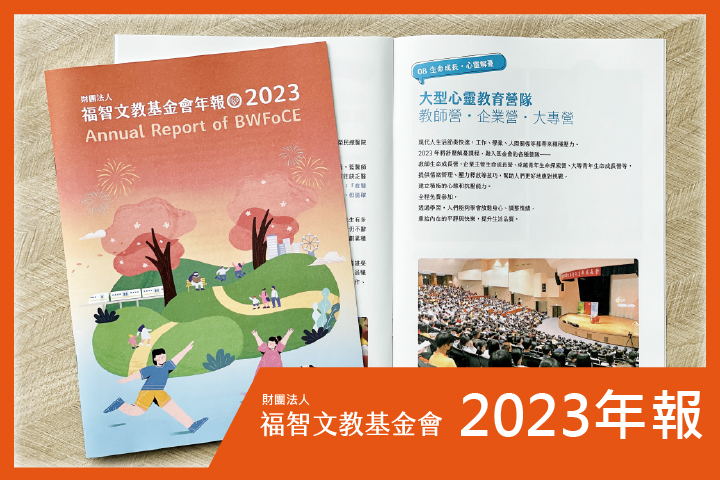福智文教基金會 2023 年報出刊，綻放互助善心迎向快樂人生！