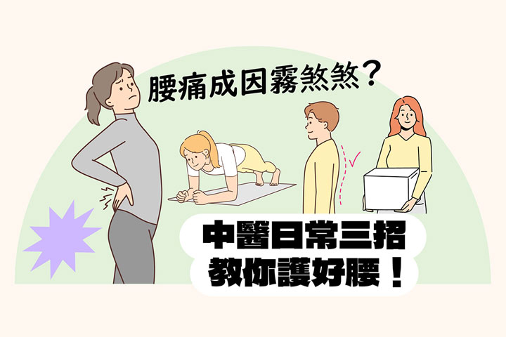 【福智文化心閱網】中醫視角：腰痛成因霧煞煞？學會三招護好腰