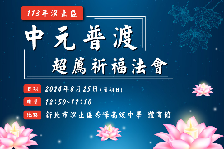 新北汐止中元普渡祈福超薦法會 8/25(日) 舉行，福智邀請里民齊造善