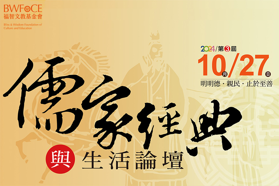 歡迎報名 10/27(日) 儒家經典與生活論壇，探尋《大學》智慧！