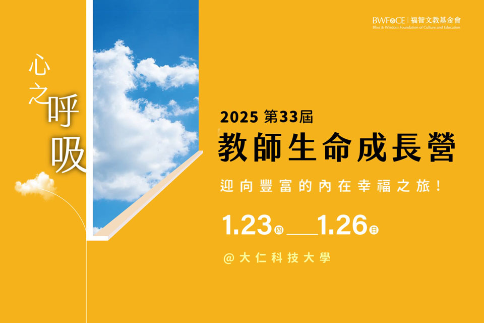 迎向豐富的內在幸福之旅！福智 2025 教師生命成長營報名中