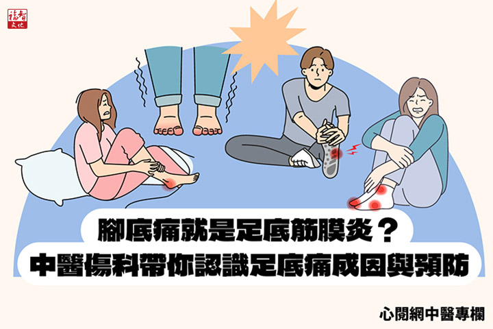 【福智文化心閱網】中醫視角：不想再踩到痛點！淺談足底痛的症狀與預防