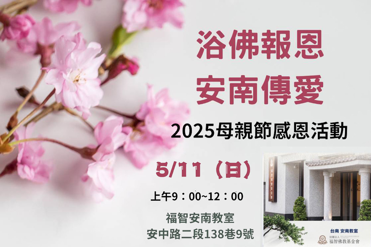 溫馨母親節，福智安南教室 5/11 舉辦「浴佛報恩．安南傳愛」活動