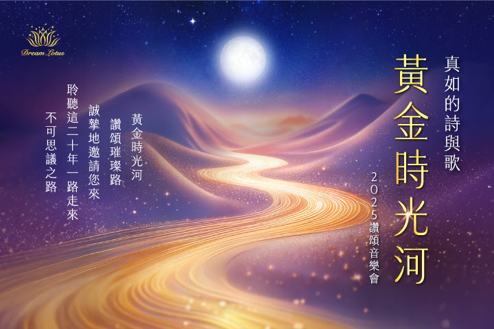 傳唱 20 年的純淨心音！夢蓮花《真如的詩與歌—黃金時光河》讚頌音樂會售票中