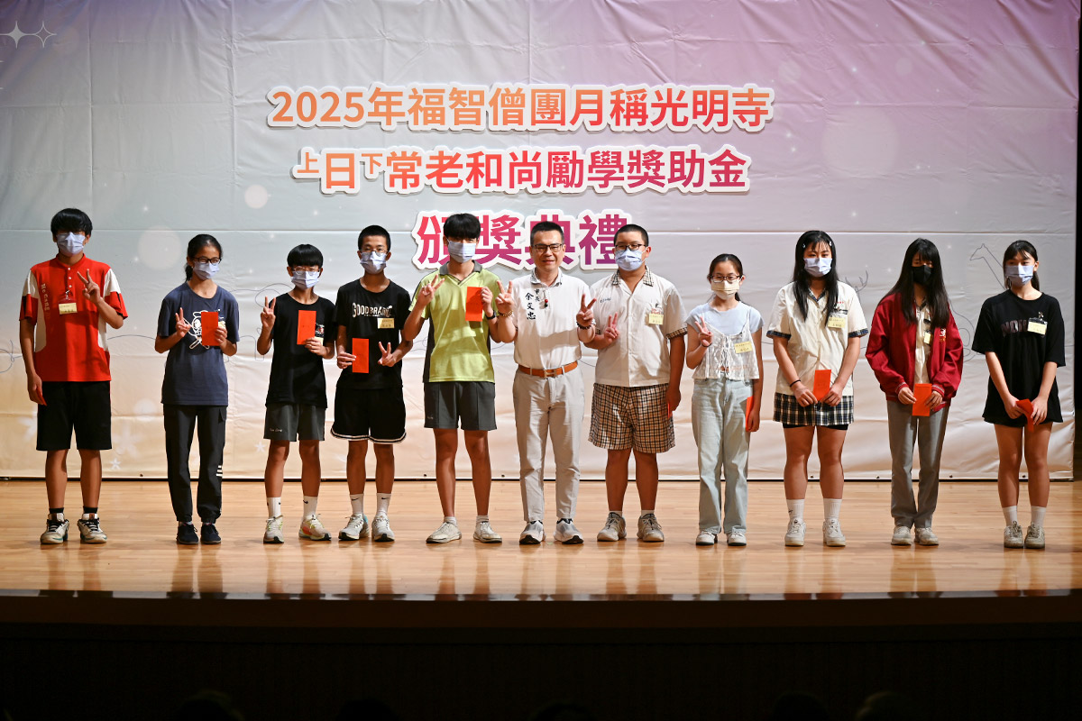 福智月稱光明寺頒發「日常老和尚勵學獎助金」嘉惠苗栗學子