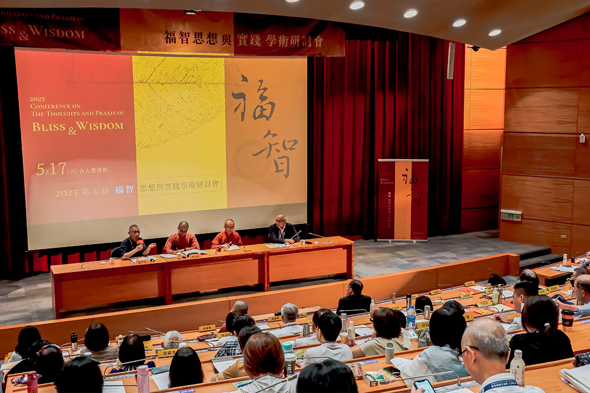 深耕全人教育傳遞悲智力量!2025 福智思想與實踐學術研討會圓滿