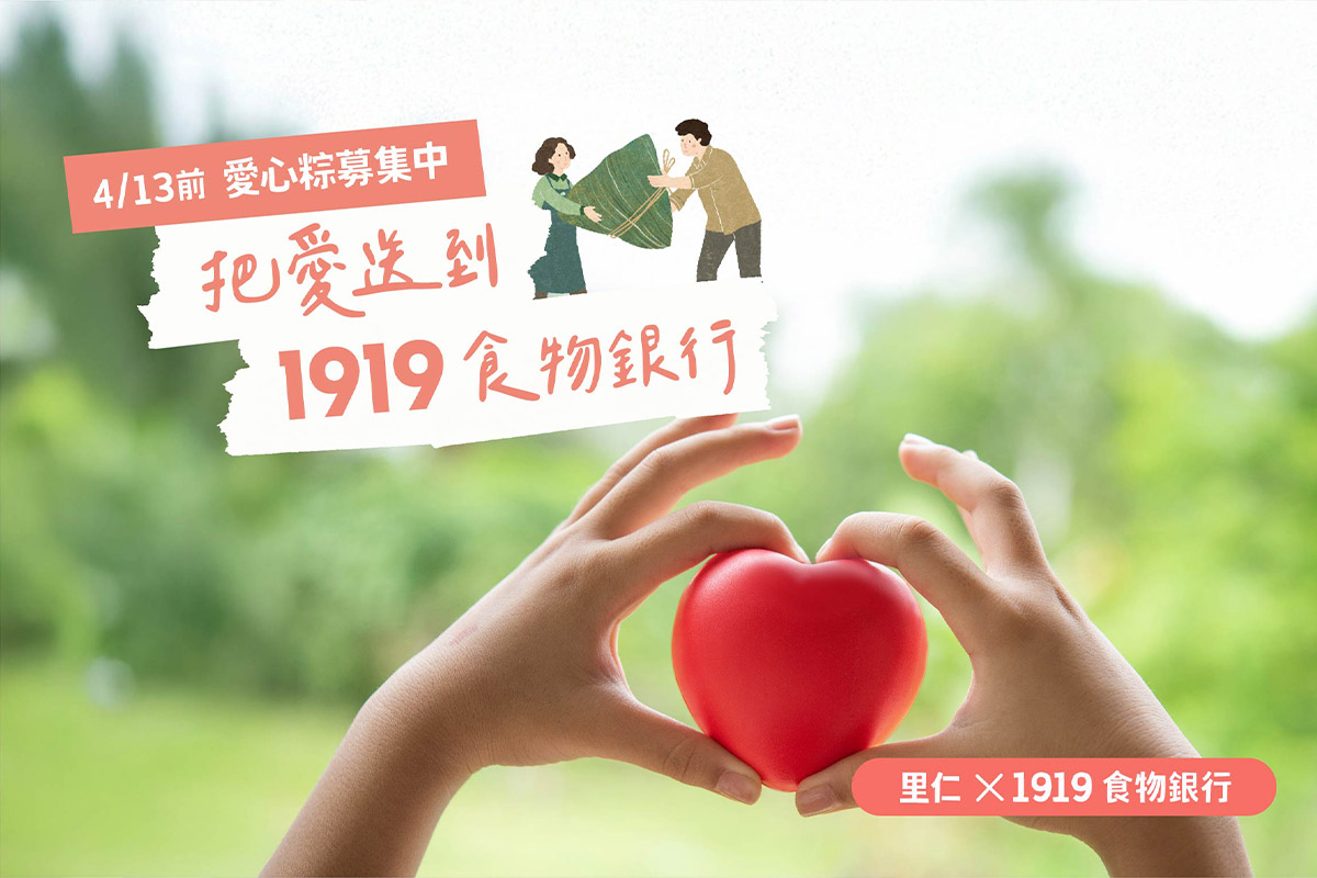 端午暖心禮！里仁消費者捐贈「蔬食粽」給1919食物銀行