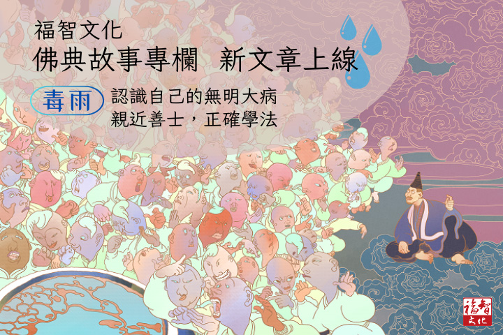 【福智文化聞法教室】佛典故事：毒雨