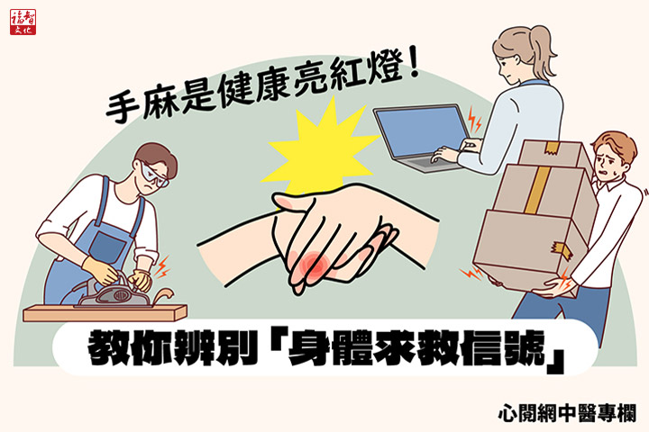 【福智文化心閱網】中醫視角：手指麻是小事嗎？小症狀也可能隱藏大麻煩