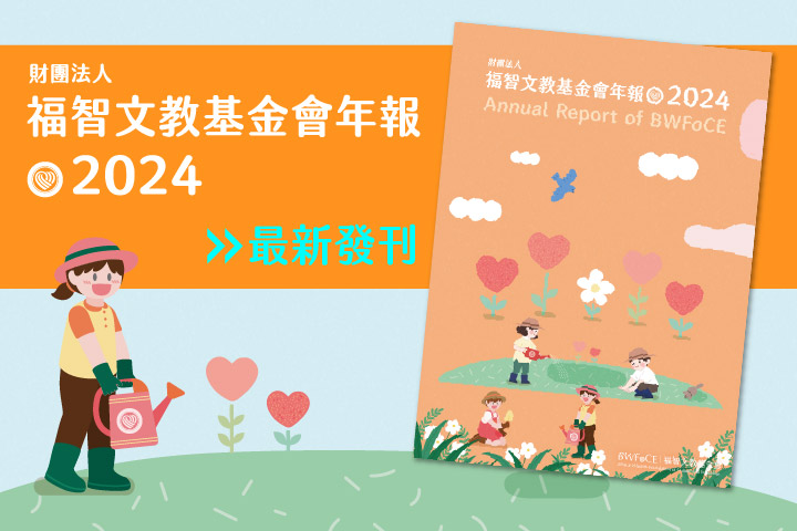 福智文教基金會 2024 年報出刊，以關愛與感恩開創心靈教育！