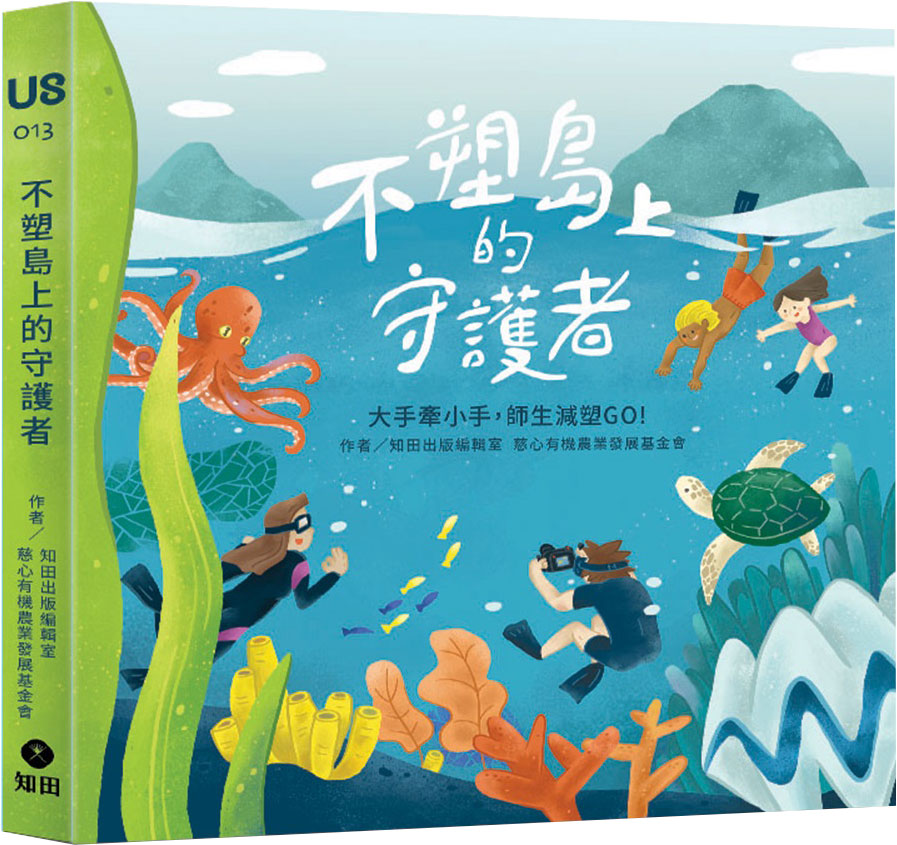 《不塑島上的守護者》新書出版，記錄教育現場的減塑行動！