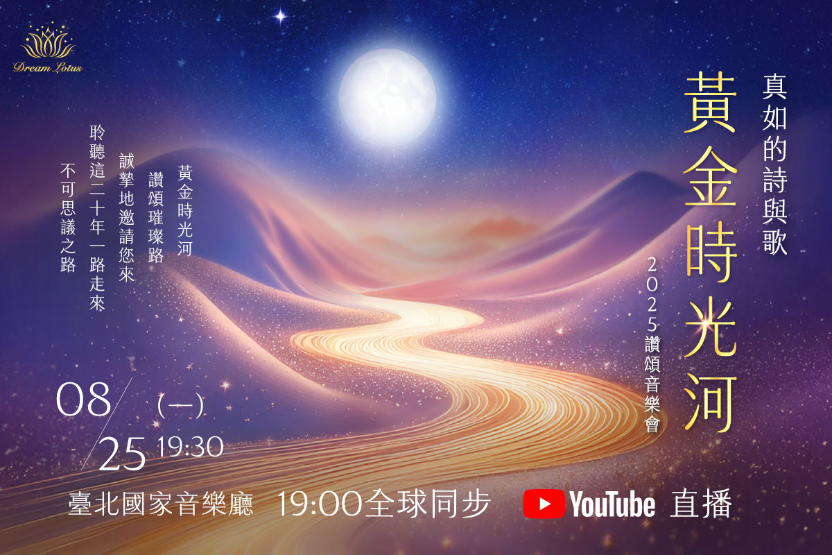 夢蓮花《真如的詩與歌—黃金時光河》全球直播，以心音撼動世界！