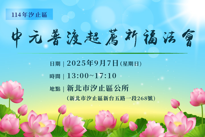 歡迎參加 9/7(日) 汐止中元普渡祈福超薦法會，祈願世界安康！