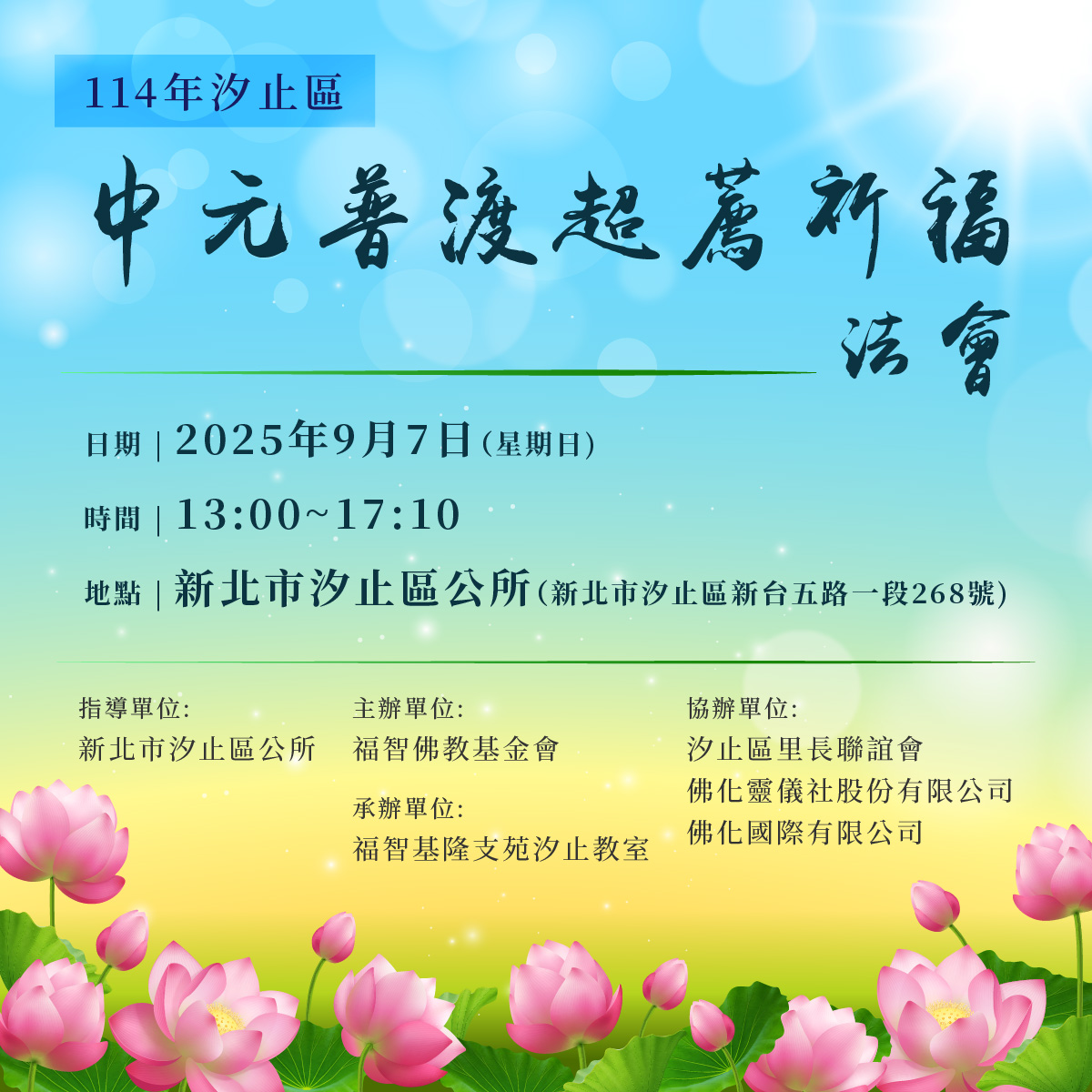 歡迎參加 9/7(日) 汐止中元普渡祈福超薦法會，祈願世界安康！