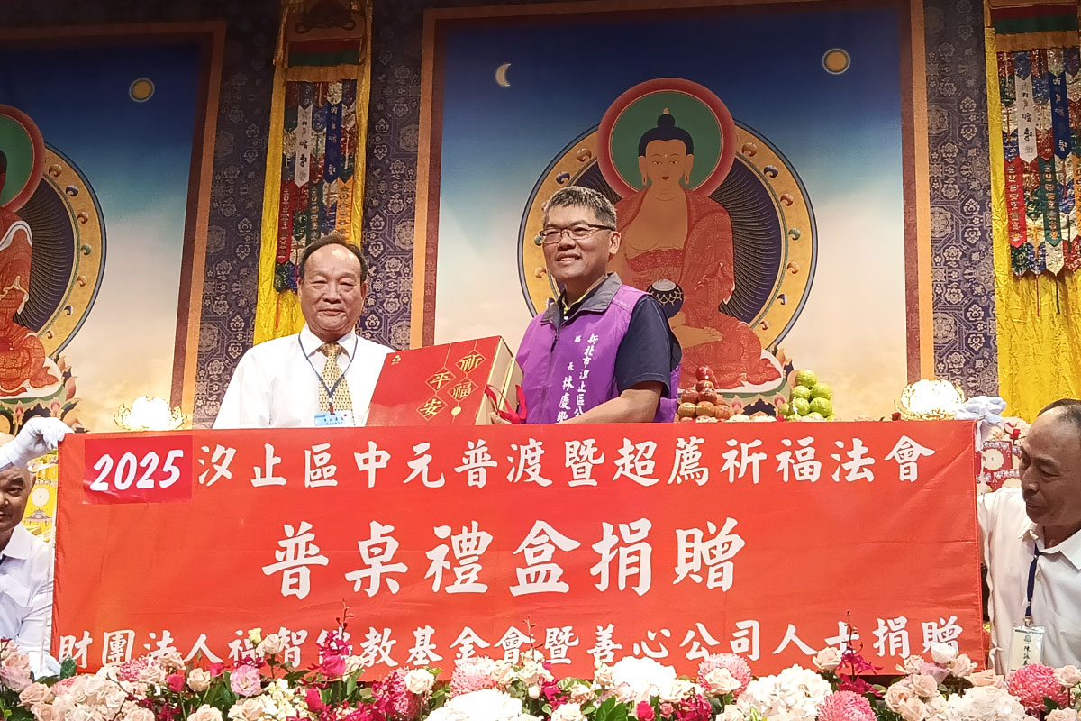 2025 汐止中元普渡祈福超薦法會捐贈千份普渡物資,願世界安康!