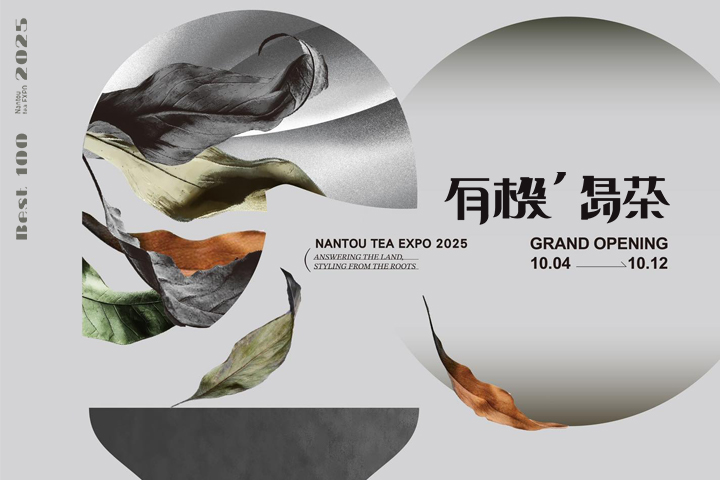 南投茶葉博覽會「有機’島茶」主題館登場，10/4~12 歡迎來品茶！