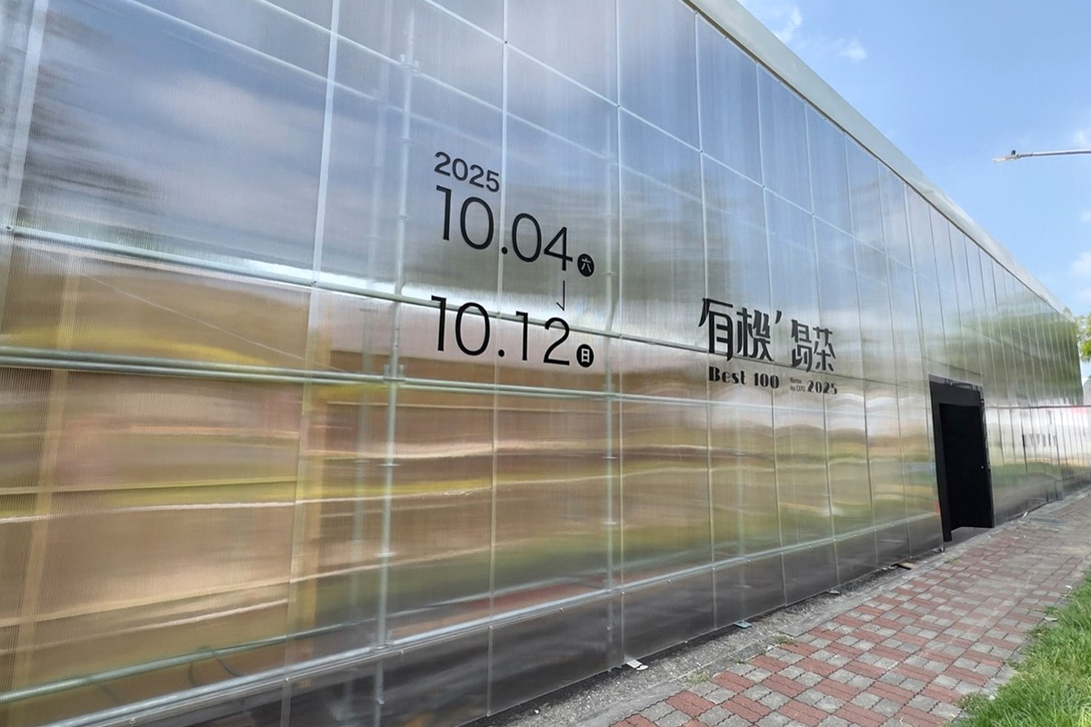 南投茶葉博覽會「有機’島茶」主題館登場，10/4~12 歡迎來品茶！