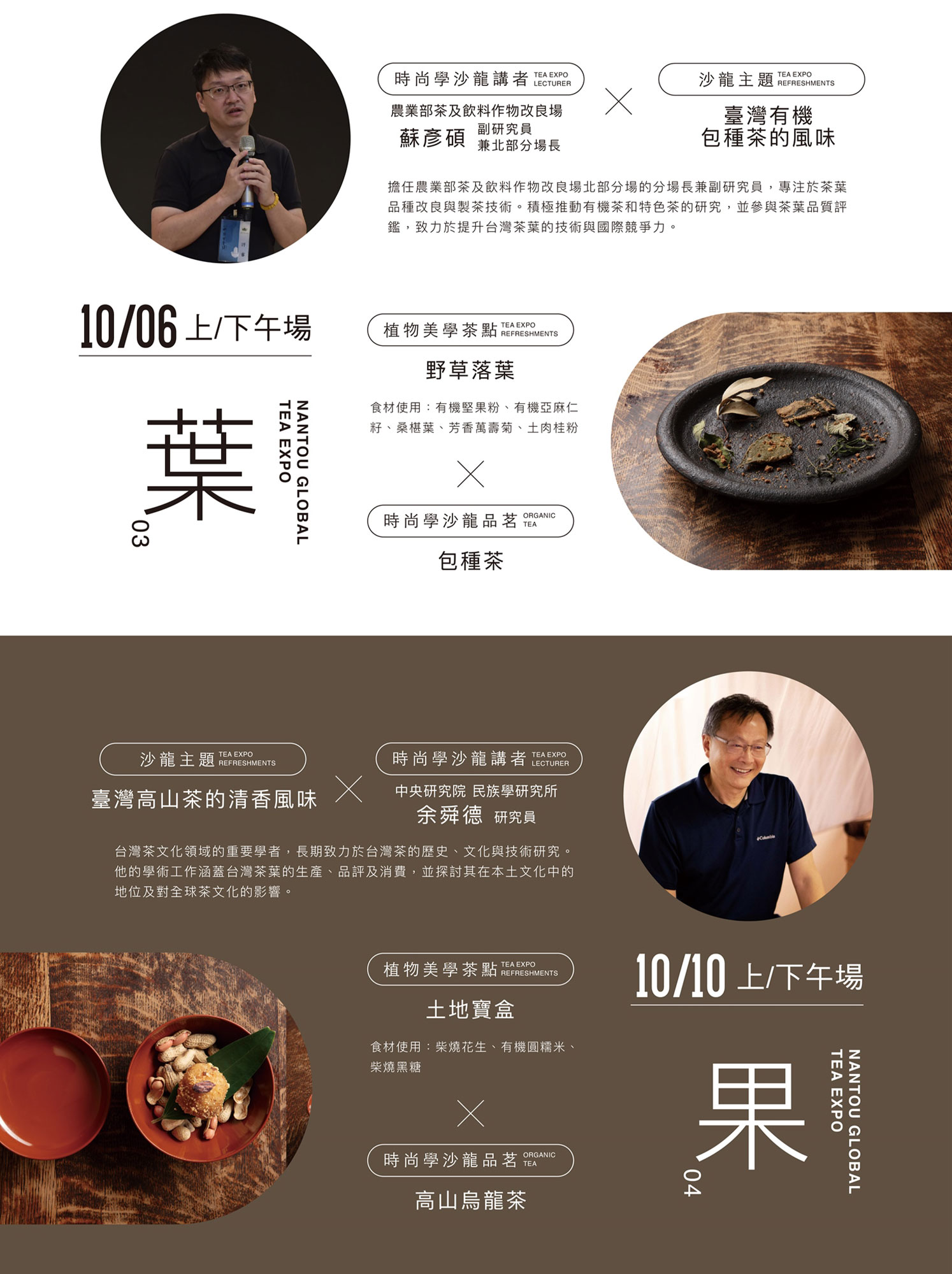 南投茶葉博覽會「有機’島茶」主題館登場，10/4~12 歡迎來品茶！
