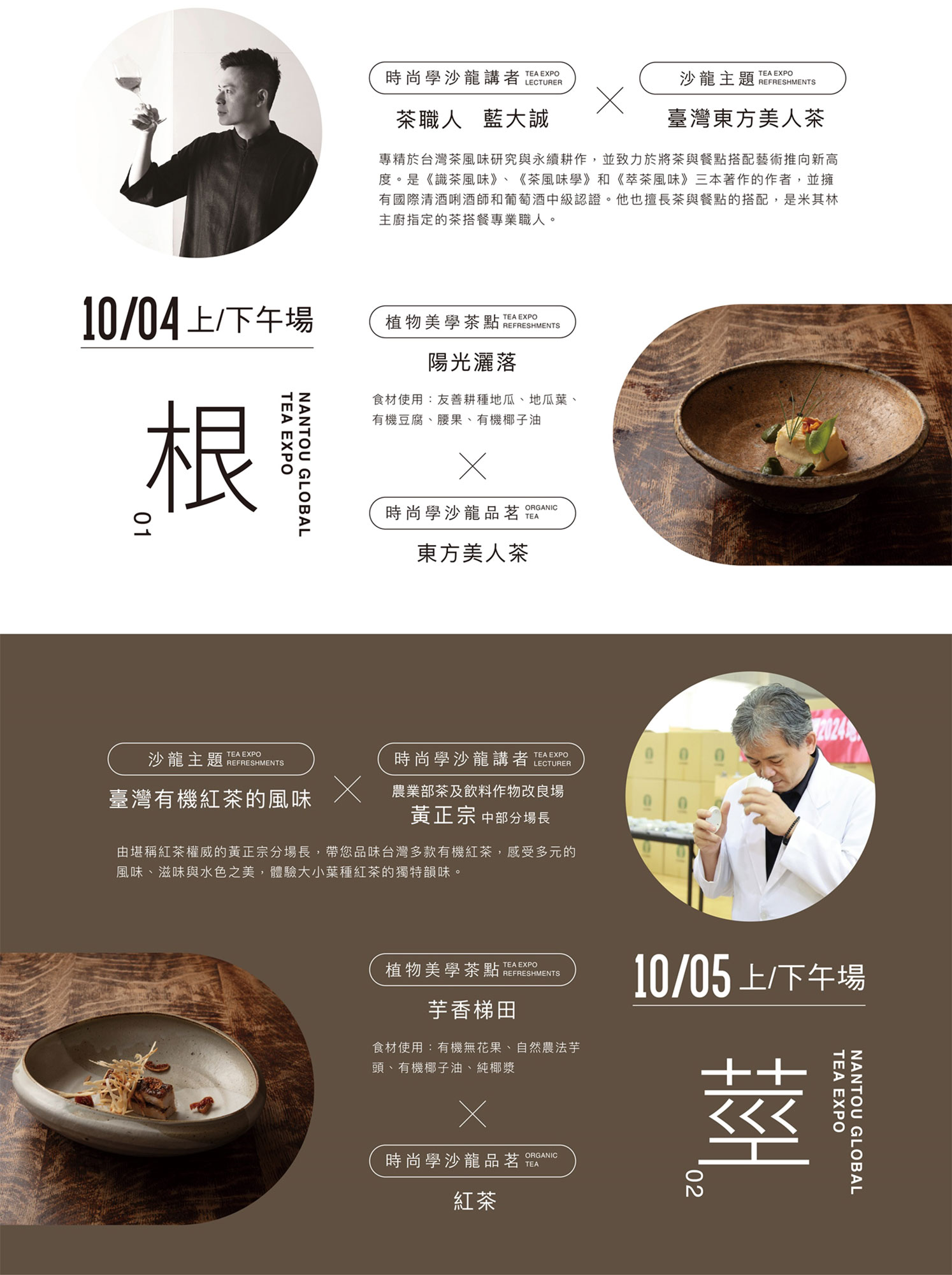 南投茶葉博覽會「有機’島茶」主題館登場，10/4~12 歡迎來品茶！