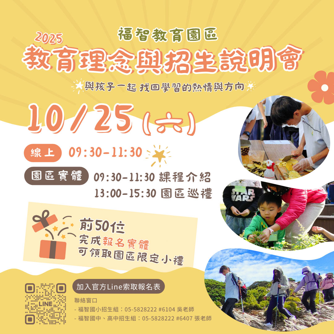 歡迎參加 10/25(六) 福智教育園區招生說明會，了解自然與互動式教育