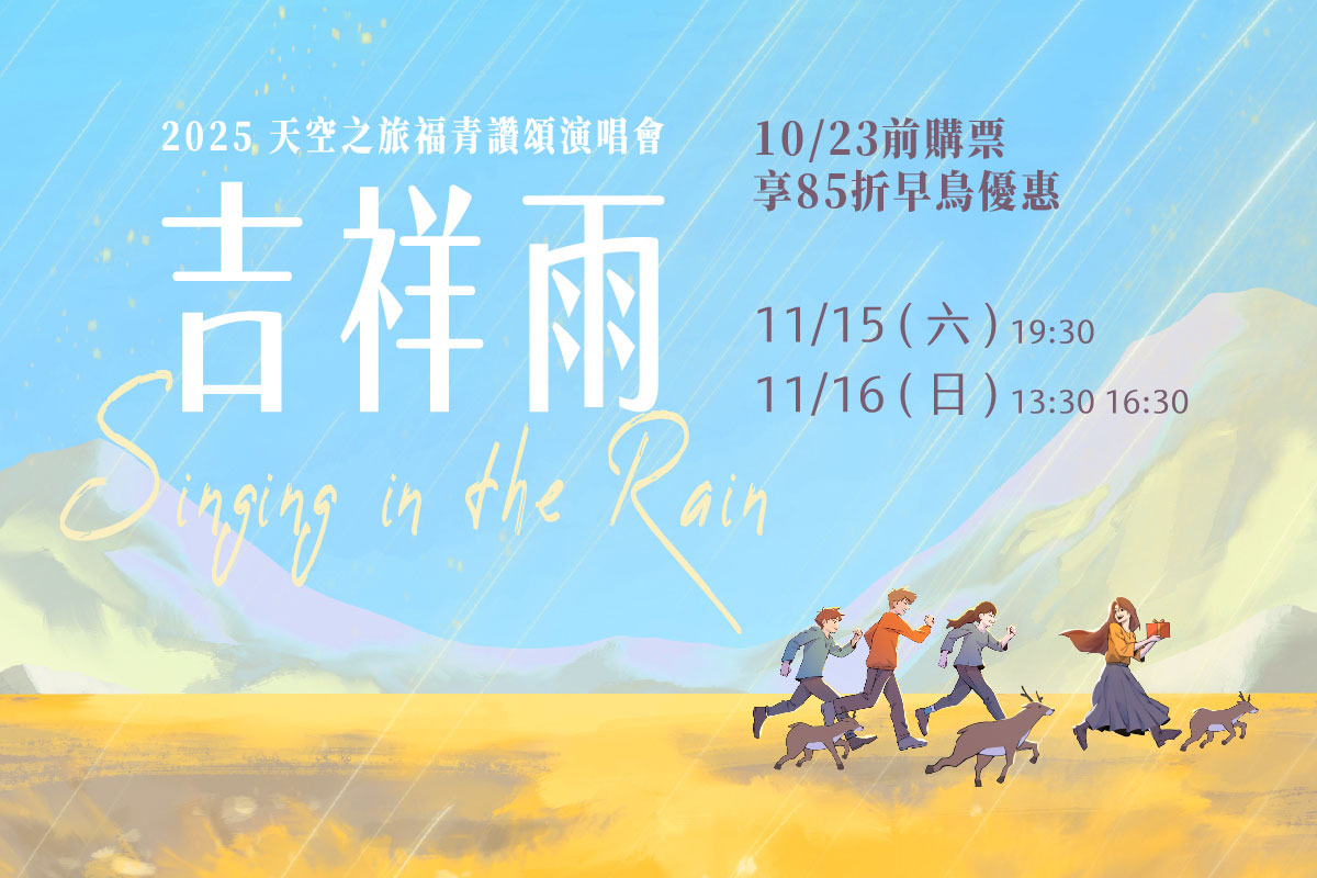 在吉祥雨中唱響生命之歌！2025 天空之旅福青讚頌演唱會售票中